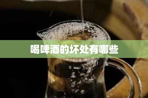 喝啤酒的坏处有哪些