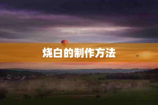 烧白的制作方法