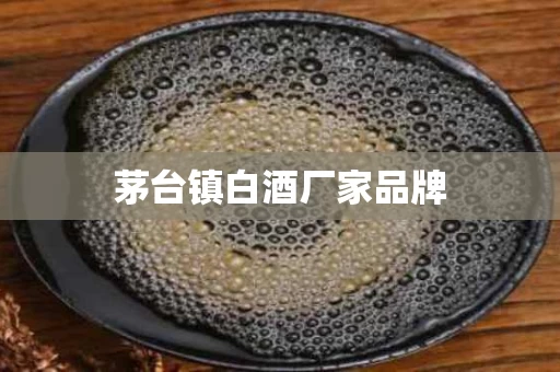 茅台镇白酒厂家品牌