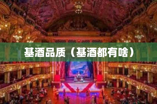 基酒品质（基酒都有啥）