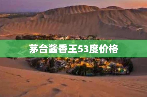 茅台酱香王53度价格
