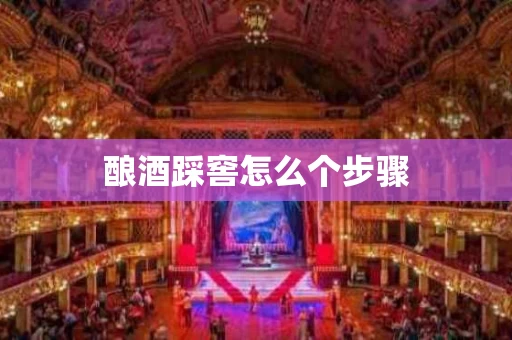 酿酒踩窖怎么个步骤