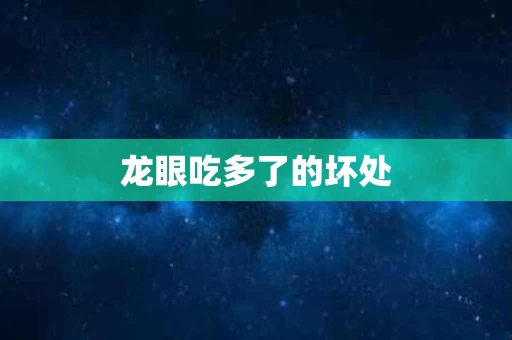 龙眼吃多了的坏处