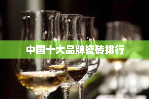 中国十大品牌瓷砖排行