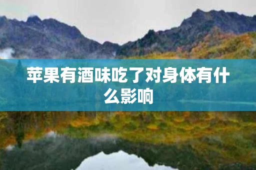 苹果有酒味吃了对身体有什么影响