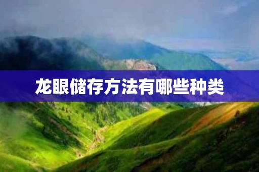 龙眼储存方法有哪些种类