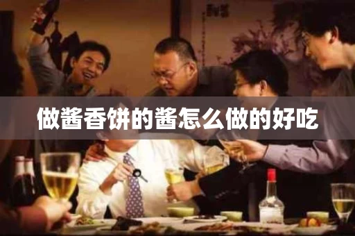 做酱香饼的酱怎么做的好吃
