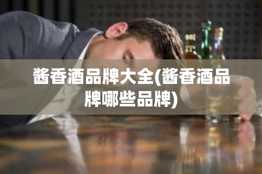 酱香酒品牌大全(酱香酒品牌哪些品牌)