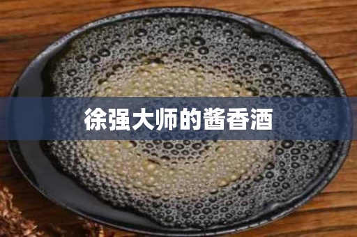 徐强大师的酱香酒