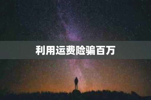 利用运费险骗百万