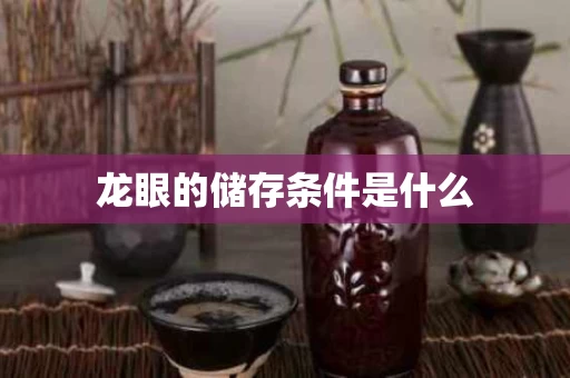 龙眼的储存条件是什么