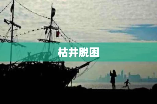 枯井脱困