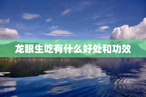 龙眼生吃有什么好处和功效