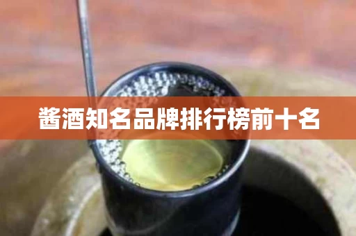 酱酒知名品牌排行榜前十名