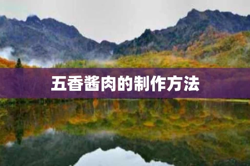 五香酱肉的制作方法
