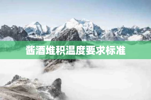 酱酒堆积温度要求标准