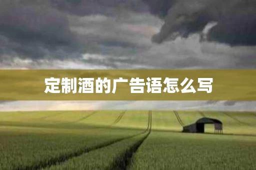 定制酒的广告语怎么写