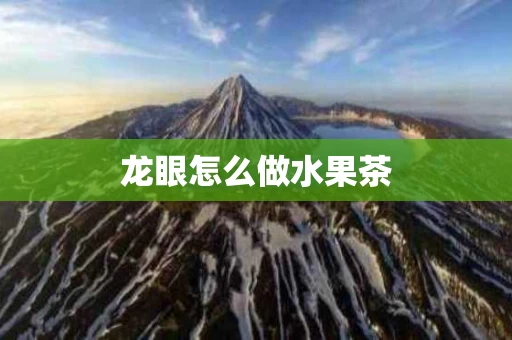 龙眼怎么做水果茶