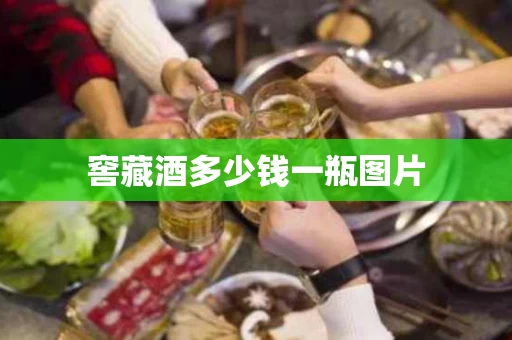 窖藏酒多少钱一瓶图片