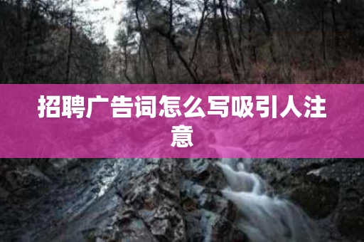 招聘广告词怎么写吸引人注意