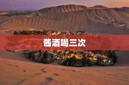 酱酒喝三次