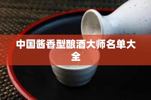 中国酱香型酿酒大师名单大全