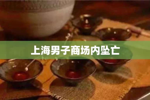 上海男子商场内坠亡