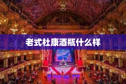 老式杜康酒瓶什么样