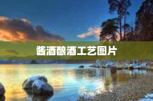 酱酒酿酒工艺图片