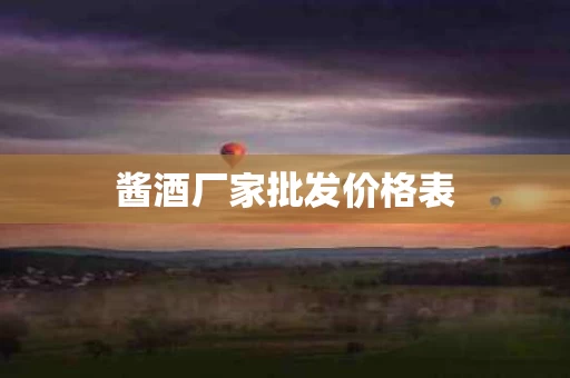 酱酒厂家批发价格表