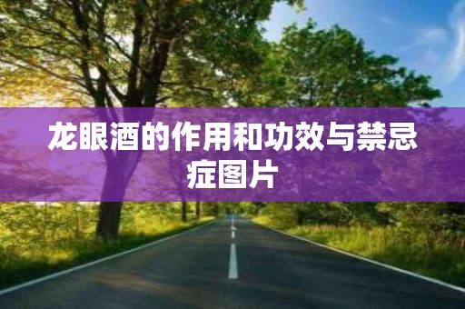 龙眼酒的作用和功效与禁忌症图片 龙眼酒的作用和功效与禁忌症图片