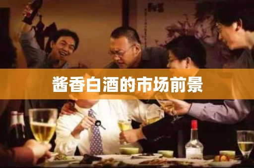 酱香白酒的市场前景