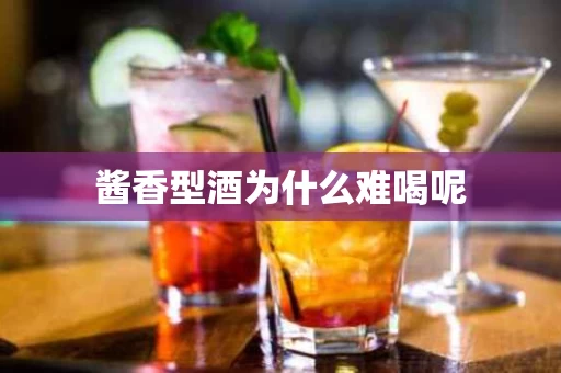酱香型酒为什么难喝呢