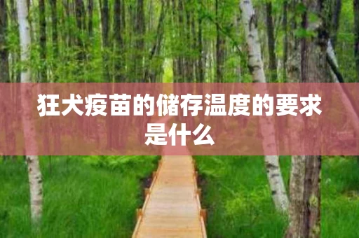 狂犬疫苗的储存温度的要求是什么