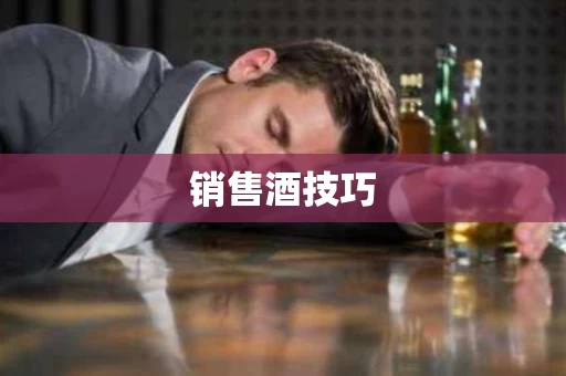 销售酒技巧
