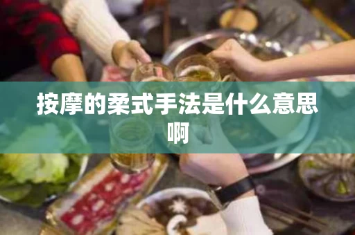 按摩的柔式手法是什么意思啊