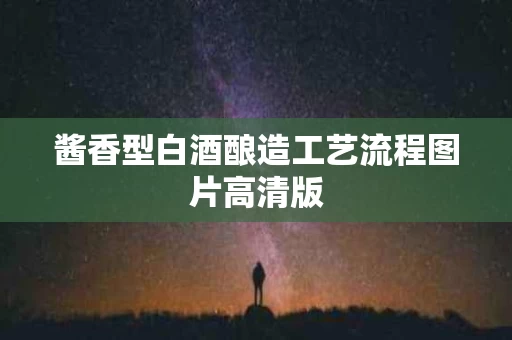 酱香型白酒酿造工艺流程图片高清版