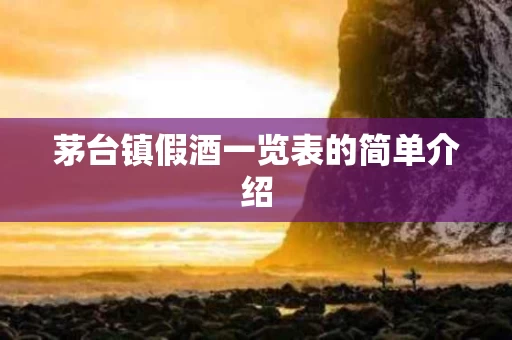 茅台镇假酒一览表的简单介绍