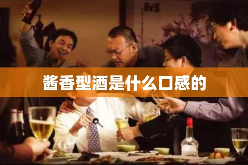 酱香型酒是什么口感的