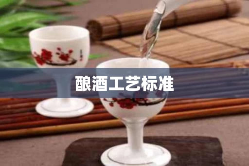 酿酒工艺标准