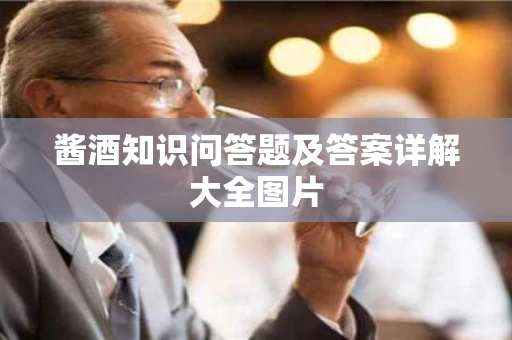酱酒知识问答题及答案详解大全图片