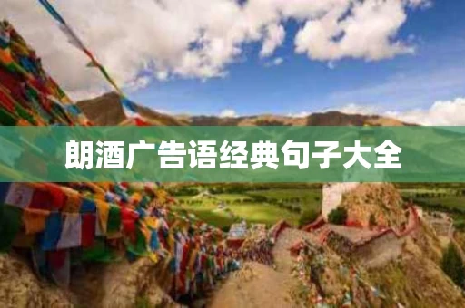 朗酒广告语经典句子大全
