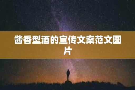 酱香型酒的宣传文案范文图片