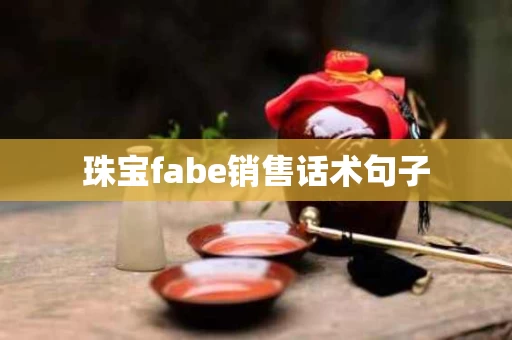 珠宝fabe销售话术句子