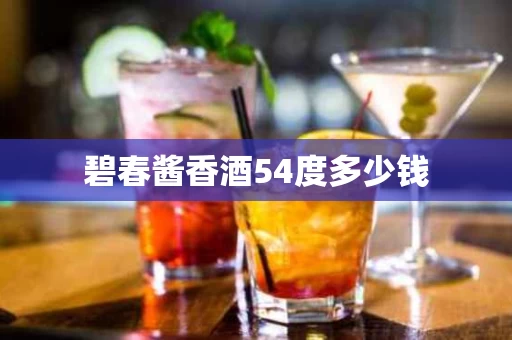碧春酱香酒54度多少钱