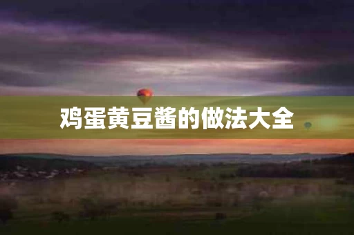 鸡蛋黄豆酱的做法大全