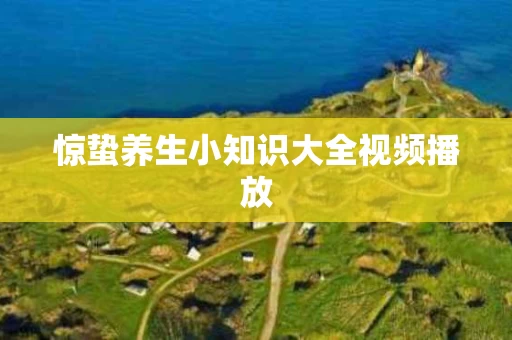 惊蛰养生小知识大全视频播放