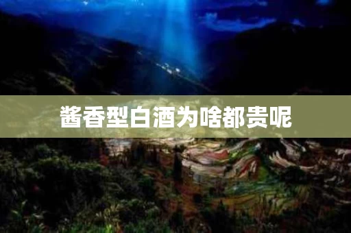 酱香型白酒为啥都贵呢