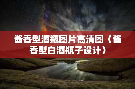 酱香型酒瓶图片高清图（酱香型白酒瓶子设计）