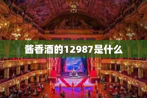 酱香酒的12987是什么